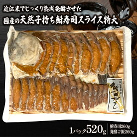 【ふるさと納税】 鮒ずし スライス 特大 520g ( 鮒 鮒寿司 ふなずし 発酵食品 お茶漬け おすすめ おつまみ 珍味 酒の肴 寿司 子持ち 燻製 名物 滋賀県 竜王 琵琶湖 送料無料 )