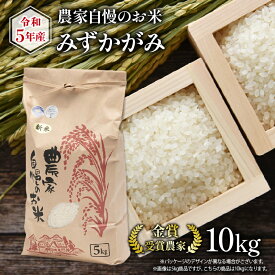 【ふるさと納税】 【令和5年産】農家自慢のお米「みずかがみ」10kg 米 白米 精米 みずかがみ 10kg 有機栽培米 令和5年産 23年産 国産 農家直送 産地直送 滋賀県 竜王町