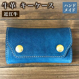【ふるさと納税】 キーケース 本革 レザー 近江牛 ハンドメイド 手作り ブルー 贈り物 ギフト プレゼント 国産 受注生産 滋賀県 竜王 岡喜