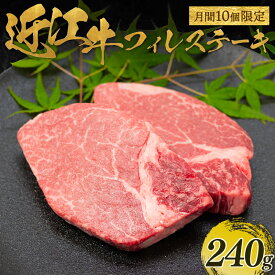 【ふるさと納税】 【月間10個限定】 近江牛 フィレ ステーキ 240g 2枚入 近江牛 フィレ ステーキ ヘレ ヒレ すてーき 国産 牛肉 ブランド牛 牛肉 和牛 日本 三大和牛 近江牛 高級 贅沢 贈り物 ギフト 国産 滋賀県 竜王町 岡喜 神戸牛 松阪牛 に並ぶ 日本三大和牛
