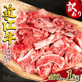 【ふるさと納税】 訳あり 近江牛 切り落とし 焼肉 400g 1000g 冷凍 黒毛和牛 和牛 牛肉 ブランド わけあり 焼き肉 肉 カルビ 赤身 贈り物 ギフト 近江 滋賀県 竜王町 岡喜 神戸牛 松阪牛 に並ぶ 日本三大和牛 焼き肉 焼肉 切落し スーパーセール お買い物マラソン