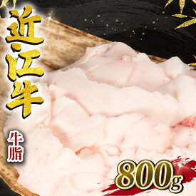 【ふるさと納税】 近江牛 牛脂 800g 冷凍 黒毛和牛 ブランド牛 牛肉 和牛 日本 三大和牛 惣菜 焼肉 すき焼き 焼肉 炒め物 カレー ㇵンバーグ 野菜炒め プロ 油 脂 贈り物 ギフト 国産 滋賀県 竜王町 岡喜 神戸牛 松阪牛 に並ぶ 日本三大和牛 ふるさと納税 5000円以下
