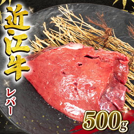 【ふるさと納税】 近江牛 レバー 500g 冷凍 黒毛和牛 ブロック 牛肉 和牛 日本 三大和牛 惣菜 おかず ホルモン 加熱用 焼肉 5000円以下 国産 滋賀県 竜王町 岡喜 神戸牛 松阪牛 に並ぶ 日本三大和牛 お買い物マラソン スーパーセール ※生食用 ではございません