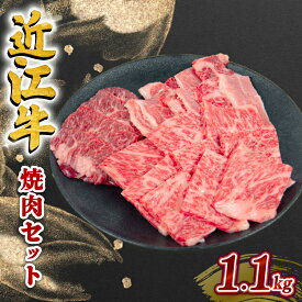 【ふるさと納税】 近江牛 焼肉 セット 1.1kg ハラミ ロース カルビ 黒毛和牛 冷凍 ( 数量限定 近江牛 ブランド和牛 牛肉 スライス 近江牛 やきしゃぶ 国産 人気 鍋 滋賀県 竜王町 岡喜 和牛 牛肉 赤身 すき焼き 霜降り 神戸牛 松阪牛 に並ぶ 日本三大和牛 近江牛 )