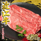  近江牛 すき焼き 450g 【 冷凍 冷蔵 】( 発送時期が選べる 数量限定 黒毛和牛 モモ ブリスケ スライス やきしゃぶ すきやき 国産 近江 竜王町 岡喜 赤身 霜降り 10000円 神戸牛 松阪牛 に並ぶ 日本三大和牛 スーパーセール 母の日 ）