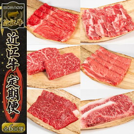 【ふるさと納税】 近江牛 定期便 6回 すき焼き ステーキ 焼肉 カルビ モモ バラ 肩ロース 赤身 霜降り サーロイン 肩ロース ロース ロイン 黒毛和牛 和牛 肉 国産 お弁当 ブランド 近江牛 毎月 三大和牛 滋賀県 竜王 岡喜 神戸牛 松阪牛 に並ぶ 日本三大和牛 ふるさと納税