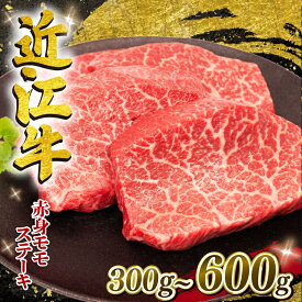 【ふるさと納税】 近江牛 モモ ステーキ 300g ~ 600g 冷凍 約150g× 2枚 4枚 選べる 容量 赤身 ステーキ 黒毛和牛 和牛 牛肉 ブランド モモ 肉 国産 神戸牛 松阪牛 に並ぶ 日本三大和牛 近江 近江牛 三大和牛 贅沢 贈り物 ギフト 近江 滋賀県 竜王町 岡喜 スーパーセール