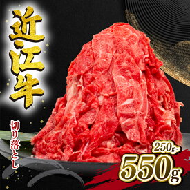 【ふるさと納税】 近江牛 切り落とし 250g 550g 1100g 選べる 容量 定期便 3ヶ月 和牛 黒毛和牛 冷凍 牛肉 牛 肉 赤身 ふるさと納税 ブランド 切落し 切り落し 薄切り ギフト 国産 滋賀県 近江 竜王町 岡喜 神戸牛 松阪牛 に並ぶ 日本三大和牛 お買い物マラソン スライス