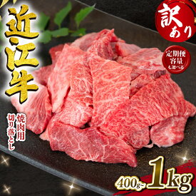 【ふるさと納税】 訳あり 近江牛 切り落とし 焼肉 400g ～ 1000g 定期便 3回 6回 12回 冷凍 1kg 200g 小分け 黒毛和牛 和牛 牛肉 国産 BBQ バーベキュー ブランド わけあり 焼き肉 肉 カルビ バラ 赤身 ギフト 滋賀県 竜王町 岡喜 神戸牛 松阪牛 に並ぶ 日本三大和牛 切落し