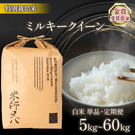 【ふるさと納税】 令和7年産 新米 ミルキークイーン 選べる 【 容量 】【 回数 】 5kg 10kg 20kg 30kg 1回 6回 白米 ( ブランド 米 rice 精米 ご飯 内祝い 十六代目米師又八 謹製 もちもち 国産 送料無料 滋賀県 農家直送 竜王 ふるさと納税 )
