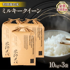 【ふるさと納税】 ミルキークイーン 10kg × 3袋 ( 計 30kg 令和5年産 ブランド 米 rice 精米 白米 ご飯 内祝い 十六代目米師又八 謹製 もちもち 国産 送料無料 滋賀県 竜王 ふるさと納税 )