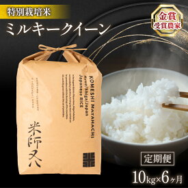 【ふるさと納税】 定期便 ミルキークイーン 10kg × 6ヶ月 ( 6回 令和5年産 十六代目米師又八 謹製 ブランド 米 rice 精米 白米 ご飯 内祝い 十六代目米師又八 謹製 もちもち 国産 送料無料 滋賀県 竜王 ふるさと納税 )