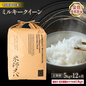 【ふるさと納税】 定期便 ミルキークイーン 5kg × 12ヶ月 ( 12回 若井農園 おすすめ米 1.8kg付 令和5年産 ブランド 米 rice 精米 白米 ご飯 内祝い 十六代目米師又八 謹製 もちもち 国産 送料無料 滋賀県 竜王 ふるさと納税 )