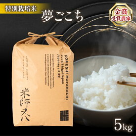 【ふるさと納税】 令和5年産 十六代目米師又八 謹製 夢ごこち 5kg ( ブランド 米 rice 精米 白米 ご飯 内祝い 十六代目米師又八 謹製 もちもち 国産 送料無料 滋賀県 竜王 ふるさと納税 )