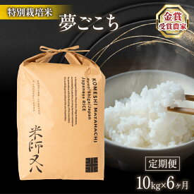 【ふるさと納税】 定期便 6回 夢ごこち 10kg × 6ヶ月 令和5年産十六代目米師又八 謹製 ( ブランド 米 rice 精米 白米 ご飯 内祝い 十六代目米師又八 謹製 もちもち 国産 送料無料 滋賀県 竜王 ふるさと納税 )