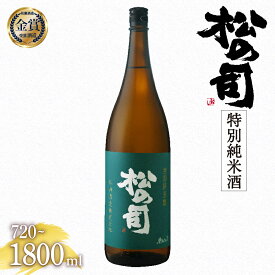 【ふるさと納税】 日本酒 松の司 特別純米酒 金賞 受賞酒造 【 1800ml 720ml お酒 日本酒 酒 松瀬酒造 人気日本酒 おすすめ日本酒 定番 御贈答 銘酒 贈答品 ギフト 10000円 以下 お歳暮 松瀬酒造 送料無料 滋賀県 竜王町 お買い物マラソン スーパーセール 】