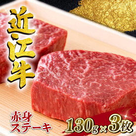 【ふるさと納税】 近江牛 赤身ステーキ 約390g（130g×3枚） A4 ~ A5 ランク 毛利志満 冷蔵 ( 近江牛 ブランド和牛 近江牛 牛肉 近江牛 ステーキ 国産 近江牛 人気 近江牛 神戸牛 松阪牛 に並ぶ 日本三大和牛 ふるさと納税 )