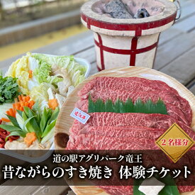 【ふるさと納税】 お食事券 竜王町 産 近江牛 使用 七輪 を使った 昔ながらの すき焼き ペアチケット 2名様 体験 イベント 旅行 ふるさと納税 BBQ 滋賀県 竜王町 道の駅 アグリパーク竜王 すきやき スキヤキ 野菜 豆腐 肉 お肉 あわびたけ あわび 茸 環境こだわり米 チケット