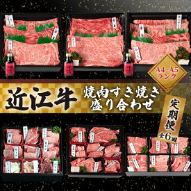 【ふるさと納税】 近江牛 食べ比べ 定期便 6ヶ月 焼肉 すき焼き 盛り合わせ 冷凍 シャトーブリアン ( サーロイン 希少部位 イチボ ヒウチ 6回 折箱 贈答 赤身 黒毛和牛 ブランド ギフト 国産 滋賀県 竜王町 岡喜 霜降り 神戸牛 松阪牛 に並ぶ 日本三大和牛 ふるさと納税 )