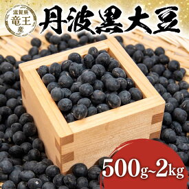 【ふるさと納税】 先行予約 令和7年産 丹波黒豆 選べる 【容量】 500g 600g 1kg 2kg 丹波黒 豆 くろまめ だいず 大豆 滋賀県 竜王町 国産 農家直送 丹波黒大豆 2025年産 国産 農家直送 産地直送 タンパク質 タンパク ミネラル 食物繊維 健康 おせち おつまみ 送料無料