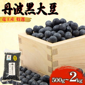 【ふるさと納税】 令和7年産 黒豆 500g ~ 2kg 大粒特選 丹波黒大豆 丹波 黒大豆 竜王産 竜王町産 丹波黒 おせち用 産地直送 旨味 大粒 おせち 農家直送 小分け 送料無料 おせち 大豆 2025年産 特選 乾燥豆 環境 こだわり おせち料理 年末 年始 お正月 滋賀県 竜王町