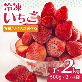 【ふるさと納税】 【 1～2週間以内発送 】 いちご 冷凍 選べる容量 1kg 1.5kg 2kg 個包装 完熟 ヘタ取り サイズミックス 小粒 大粒 イチゴ 苺 冷凍いちご 果物 デザート フルーツ アイス ジャム シャーベット ベリー 氷菓 甘い オススメ 人気 滋賀県 竜王町 ひさだ苺農園