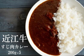 【ふるさと納税】 【近江牛 牛すじカレー】 肉 牛肉 牛筋 牛すじ ブランド牛 三大和牛 和牛 黒毛和牛 保存食 レトルト おかず お惣菜 滋賀県 竜王