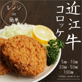 【ふるさと納税】 「 レンジ de簡単 」 近江牛コロッケ ( 5個 / 10個 / 20個 / 50個 / 100個 ) 冷凍 肉 牛肉 ブランド牛 三大和牛 和牛 黒毛和牛 冷凍食品 お弁当 おかず お惣菜 ギフト 高級 自宅用 神戸牛 松阪牛 に並ぶ 日本三大和牛 滋賀県 竜王