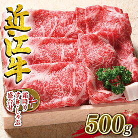 【ふるさと納税】 近江牛 牛肉 すき焼き しゃぶしゃぶ 500g ロース 肩ロース カタ モモ 霜降り お肉 肉 国産 ブランド牛 日本三大和牛 和牛 黒毛和牛 贈り物 ギフト 冷凍 産地直送 滋賀県 竜王町 澤井牧場 送料無料