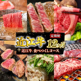 【ふるさと納税】 定期便 近江 牛 食べつくし コース 全 12回 12ヶ月 1年 黒毛和牛 牛肉 肉 すき焼き しゃぶしゃぶ 焼肉 ギフト 自宅用 高級 国産 三大和牛 和牛 神戸牛 松阪牛 に並ぶ 日本三大和牛 滋賀県 竜王町 澤井牧場 送料無料 お買い物マラソン スーパーセール