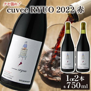 yӂ邳Ɣ[Łz C cuvee RYUO 2022 LxEIE 1{ or 2{ e 750ml  C Cg {fB h }XJbg x[ Mtg {C  Ε v[g qg~Ci[  