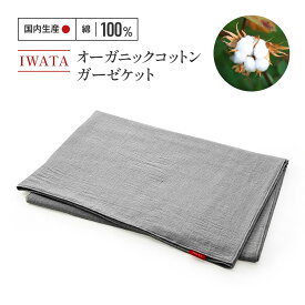 【ふるさと納税】IWATA　オーガニックコットン　ガーゼケット　毛布　ブランケット　タオルケット　AA003