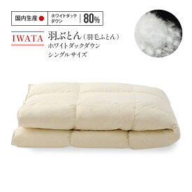 【ふるさと納税】 羽毛布団 シングル ダックダウン IWATA ホワイト 職人 滋賀県 愛荘町