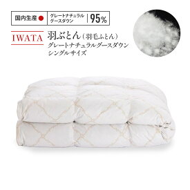 【ふるさと納税】 羽毛布団 シングル グースダウン IWATA グレー 職人 滋賀県 愛荘町