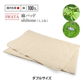 【ふるさと納税】 敷きパッド ダブル 麻 リネン IWATA しとね 麻パッド 職人 滋賀県 愛荘町