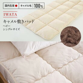 【ふるさと納税】 敷きパッド シングル キャメル IWATA ラクダ 職人 滋賀県 愛荘町