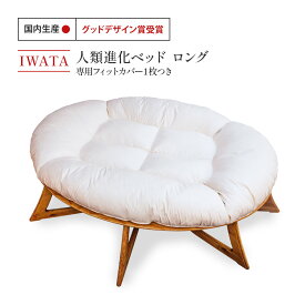 【ふるさと納税】IWATA　人類進化ベッド　ロング　(専用フィットカバー1枚つき）　AA042