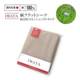 【ふるさと納税】IWATA　麻　フラットシーツ　和式用　シングルサイズ　リネン　AA043