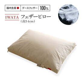 【ふるさと納税】 枕 フェザーピロー IWATA 高さ4cm まくら 快眠 職人 滋賀県 愛荘町