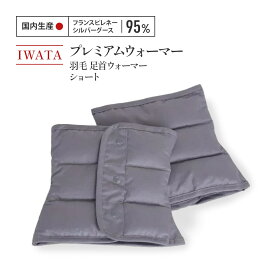 【ふるさと納税】 足首ウォーマー ショート 羽毛 IWATA プレミアム 職人 滋賀県 愛荘町