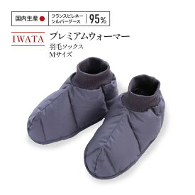 【ふるさと納税】 靴下 ソックス Mサイズ 羽毛 IWATA プレミアム 職人 滋賀県 愛荘町