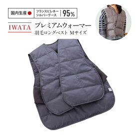 【ふるさと納税】 ベスト ロング Mサイズ 羽毛 IWATA プレミアム 職人 滋賀県 愛荘町