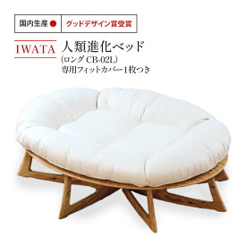 【ふるさと納税】IWATA　人類進化ベッド　ロング　CB-02L　（専用フィットカバー1枚つき）　AA057
