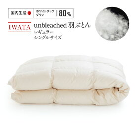 【ふるさと納税】 羽毛布団 シングル IWATA ダックダウン 職人 滋賀県 愛荘町