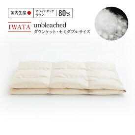 【ふるさと納税】 ダウンケット セミダブル IWATA unbleached 職人 滋賀県 愛荘町