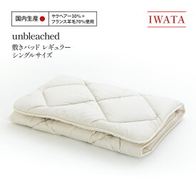 【ふるさと納税】IWATA　unbleached　敷きパッド　（レギュラー）　シングルサイズ　AA074