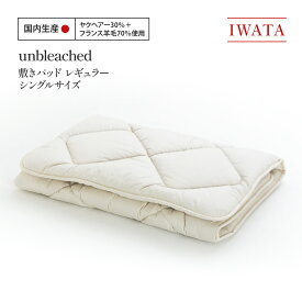 【ふるさと納税】 敷きパッド シングル IWATA unbleached 職人 滋賀県 愛荘町