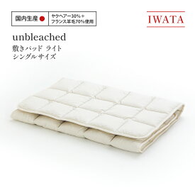 【ふるさと納税】 敷きパッド シングル IWATA unbleached 軽量 職人 滋賀県 愛荘町