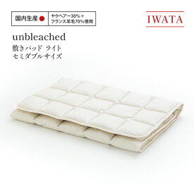 【ふるさと納税】IWATA　unbleached　敷きパッド　（ライト）　セミダブルサイズ　AA083