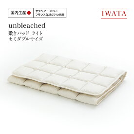 【ふるさと納税】 敷きパッド セミダブル IWATA unbleached 軽量 職人 滋賀県 愛荘町